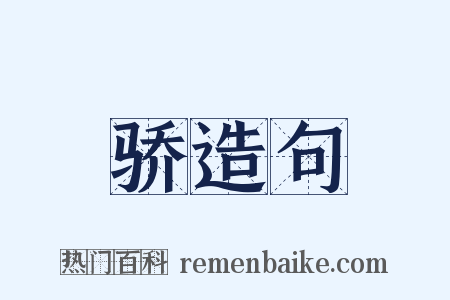 骄造句是什么意思的图片